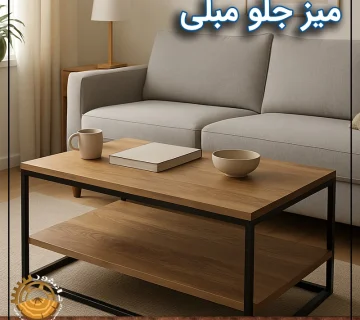 میز جلو مبلی و عسلی‌ها