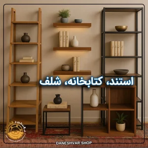 قفسه‌ها و کتابخانه‌های دیواری