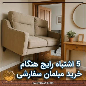 5 mistakes custom furniture 300x300