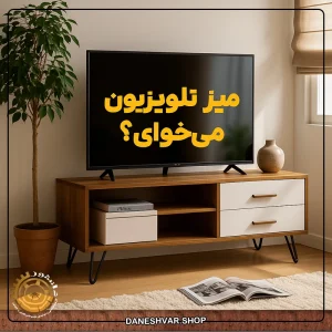 Stylish TV table 300x300