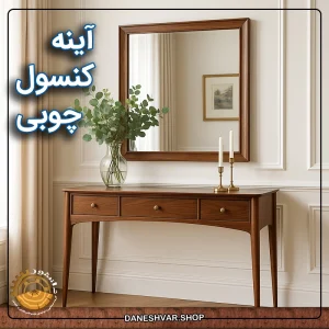 تزیینات آینه کنسول