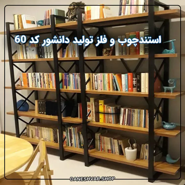 استندچوب و فلز تولید دانشور کد 60