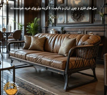 مبل های فلزی و چوبی ارزان و باکیفیت ۵ گزینه برتر برای خرید هوشمندانه