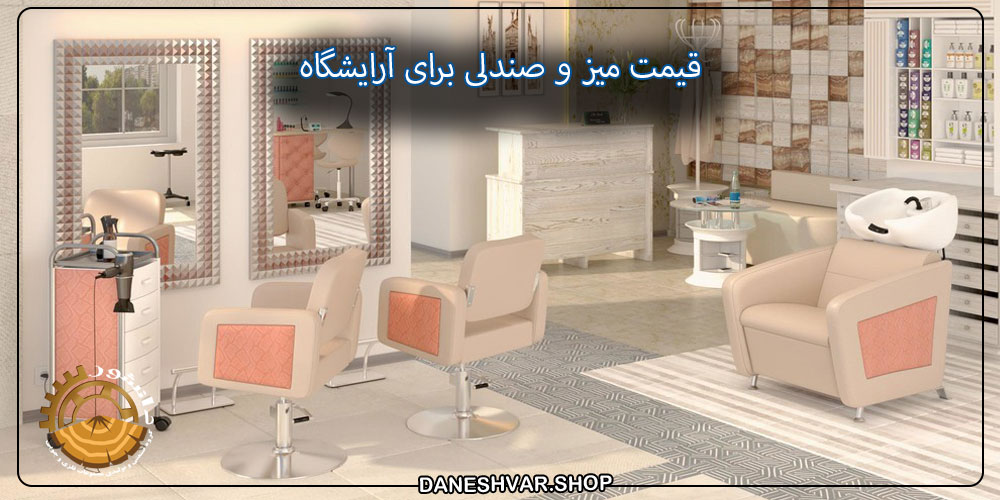 خرید میز و صندلی برای سالن زیبایی فروشگاه دانشورقیمت میز و صندلی برای آرایشگاه