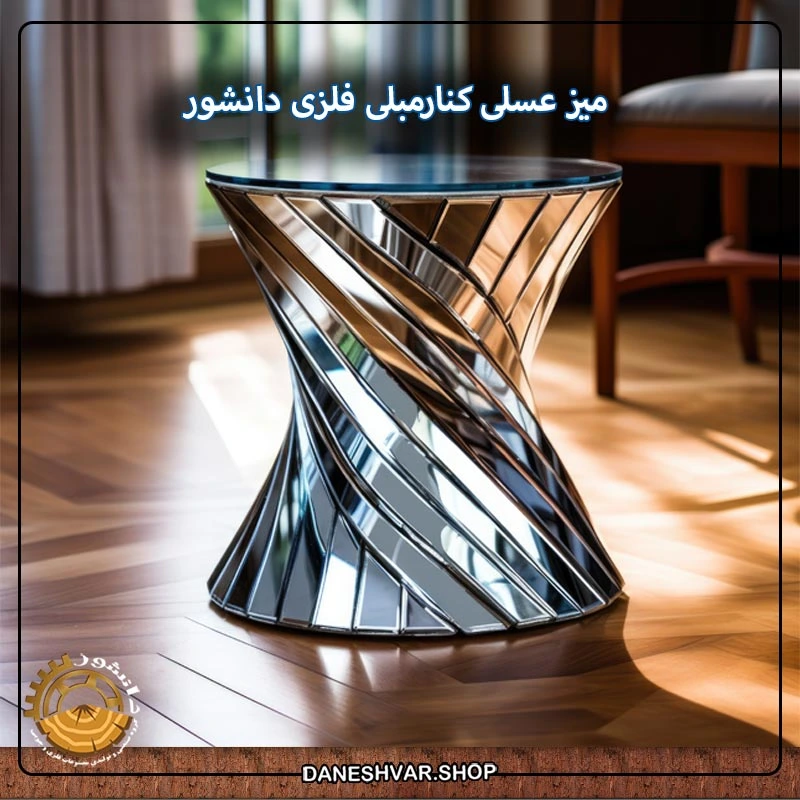 میز-عسلی-فلزی-دانشور