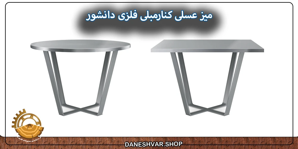 میز-عسلی-کنارمبلی-فلزی-دانشور