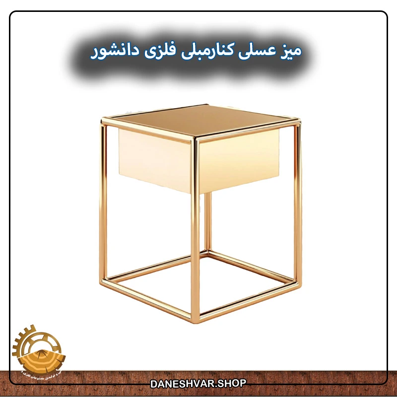 میز عسلی کنارمبلی فلزی دانشور2